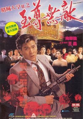 赌城大亨II之至尊无敌粤语海报