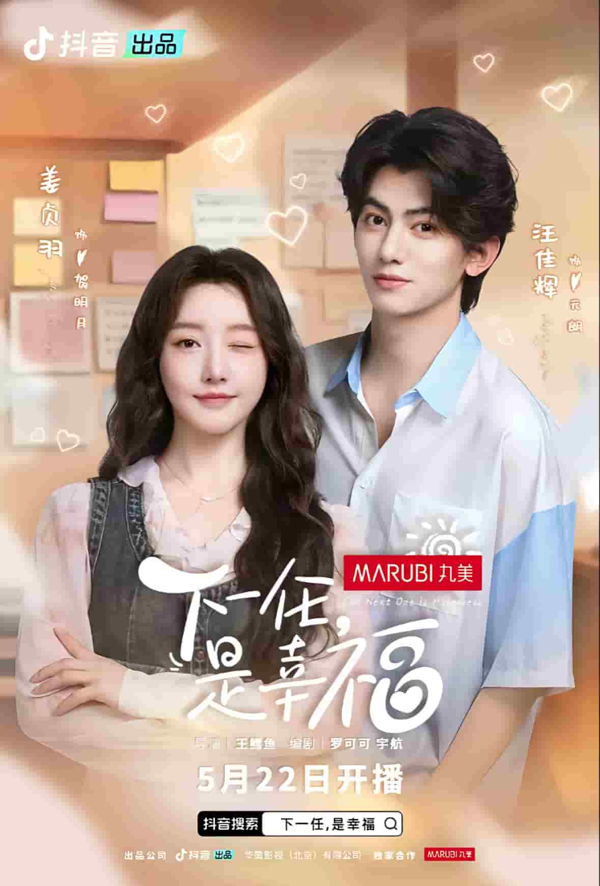 下一任是幸福海报