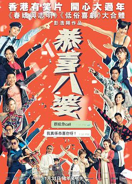 恭喜八婆粤语海报