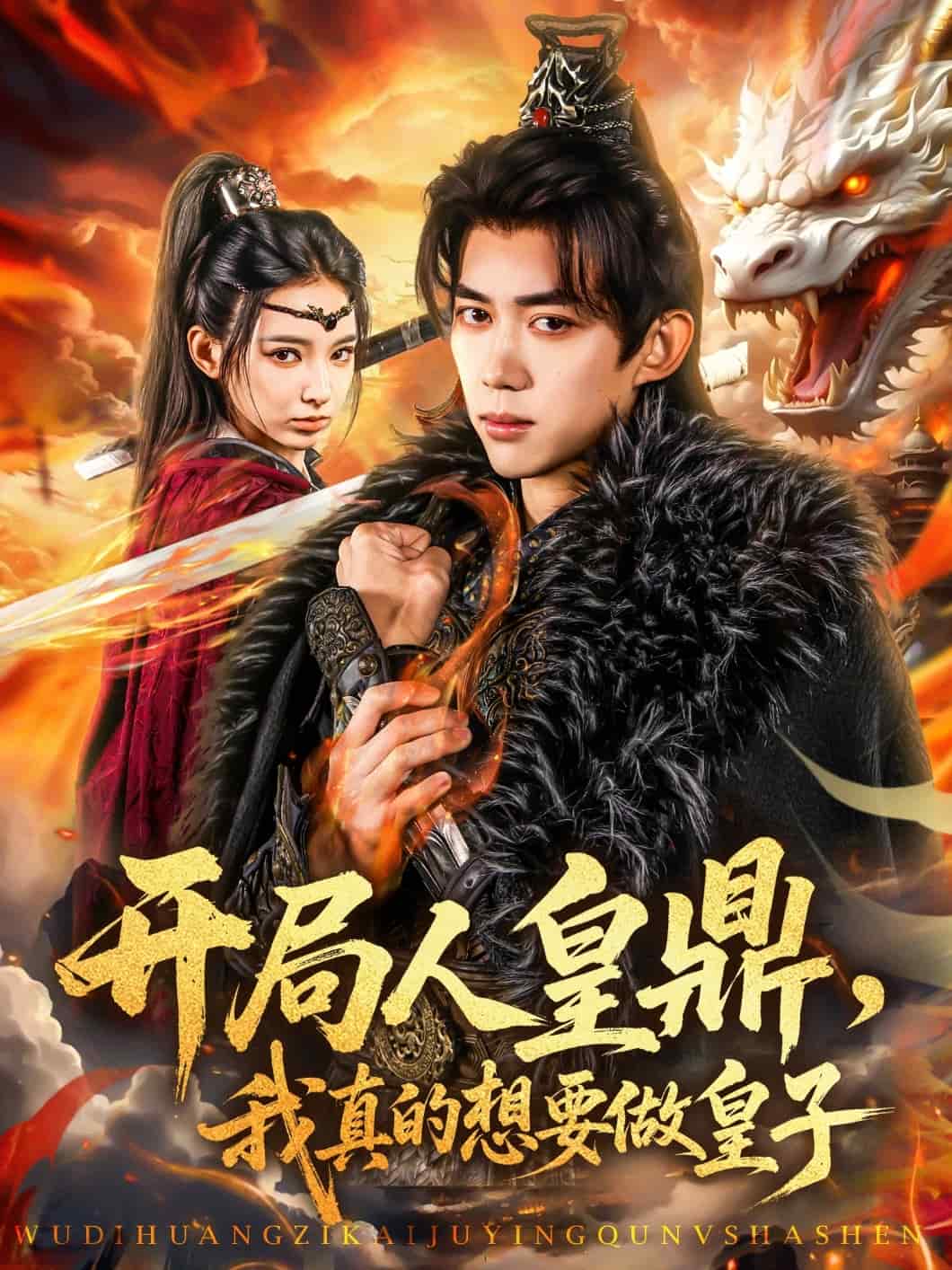 开局人皇鼎，我真的想要做皇子海报