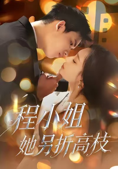 程小姐她另折高枝海报