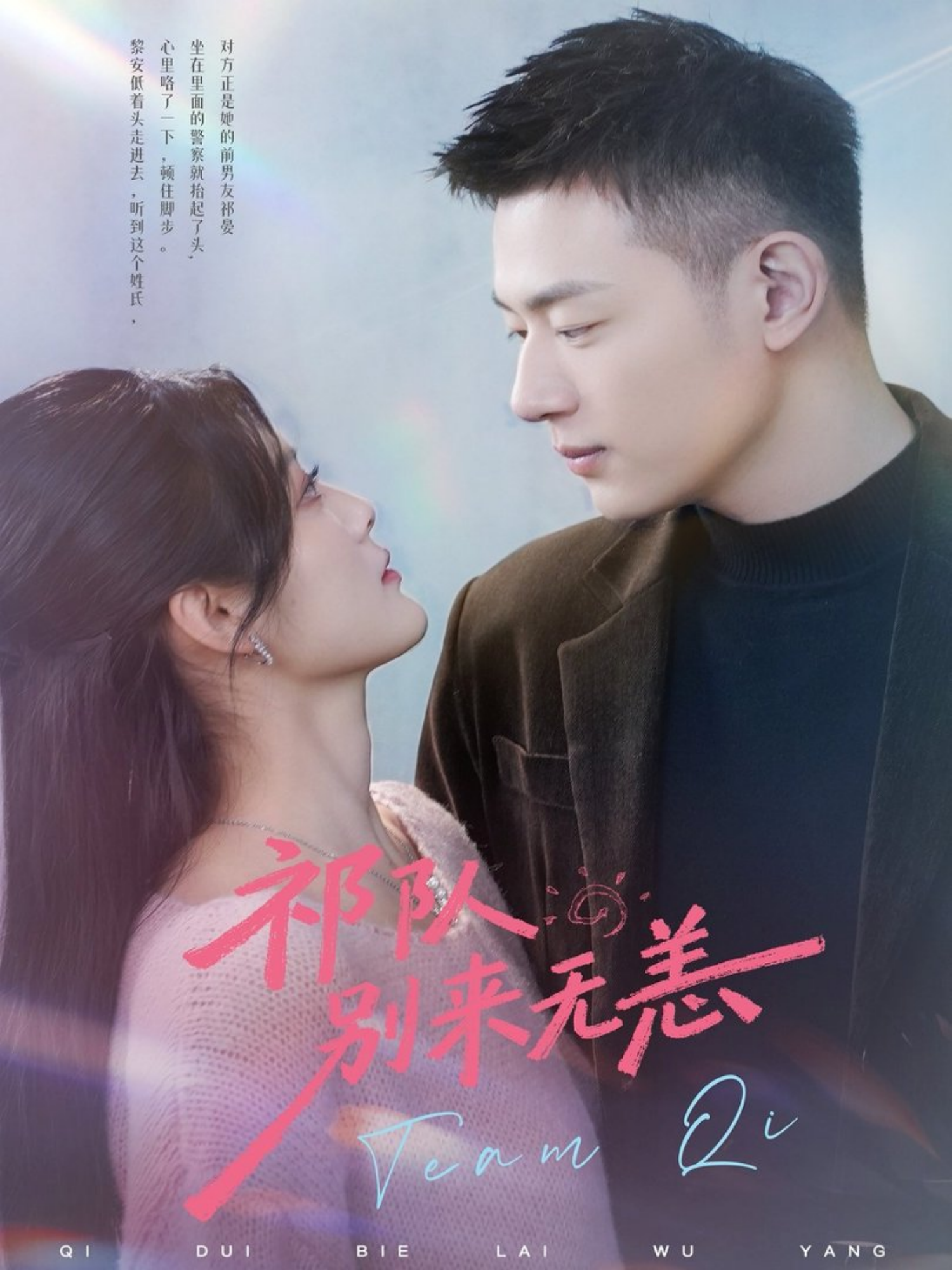 祁队别来无恙海报