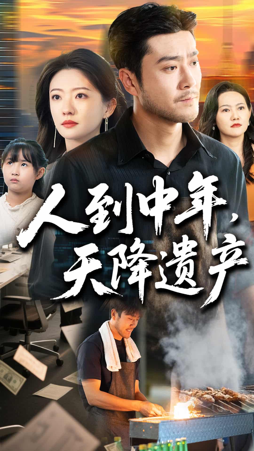 人到中年天降遗产海报