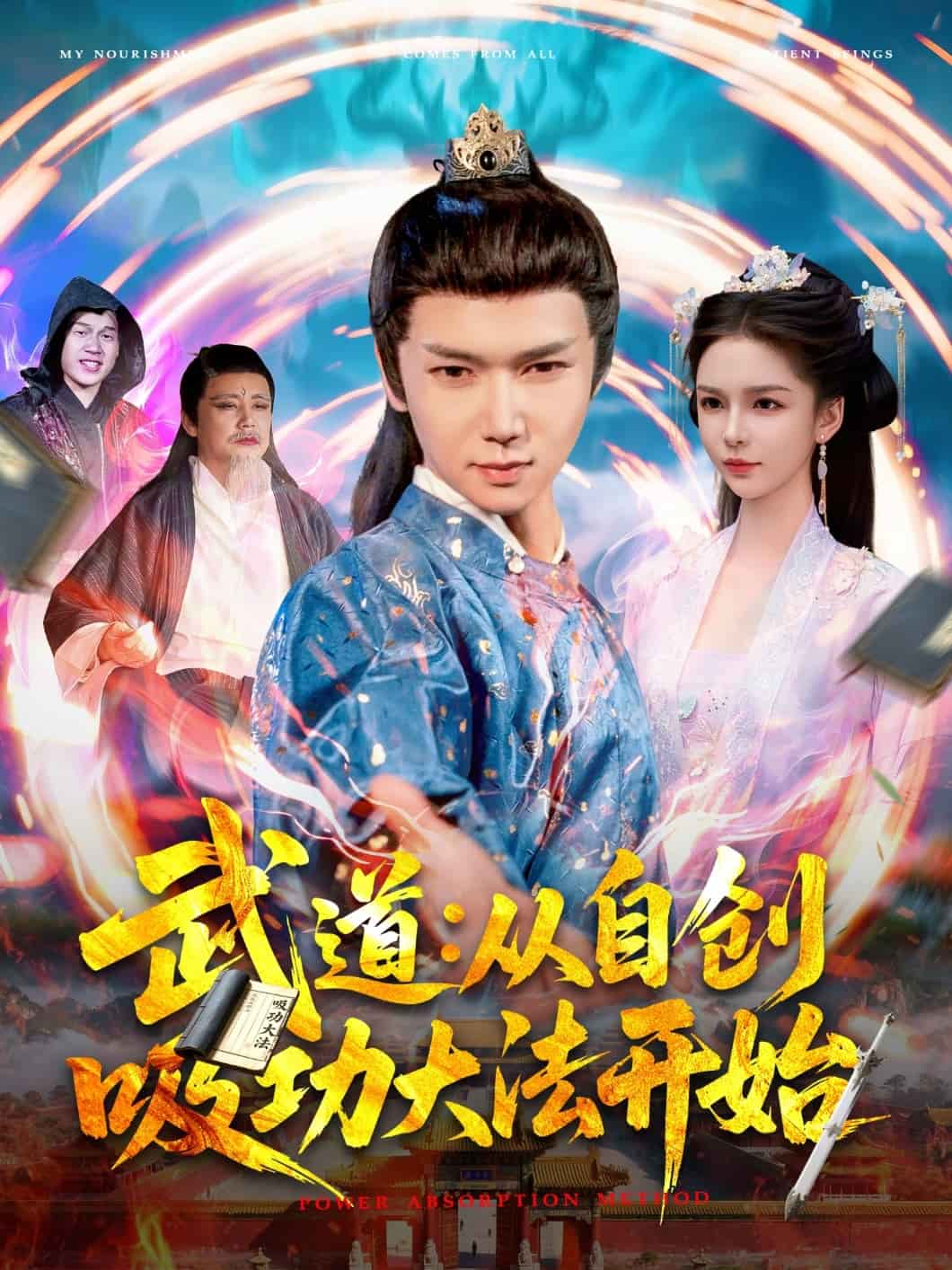 武道：从自创吸功大法开始海报