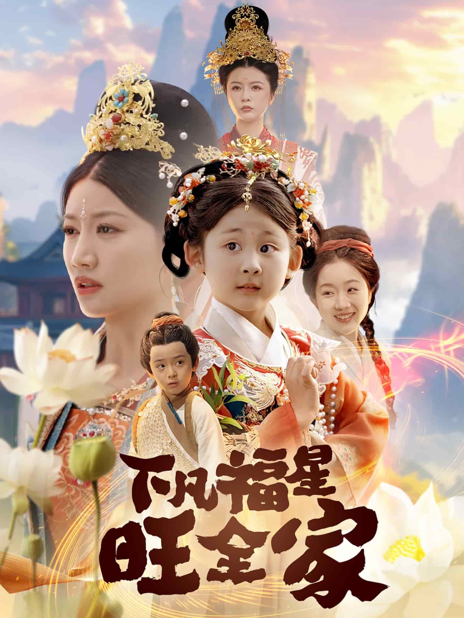 下凡福星旺全家海报