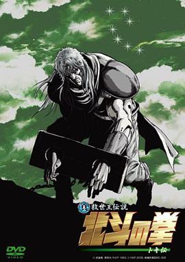 真救世主传说北斗神拳托奇传海报
