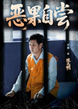 恩养成仇海报