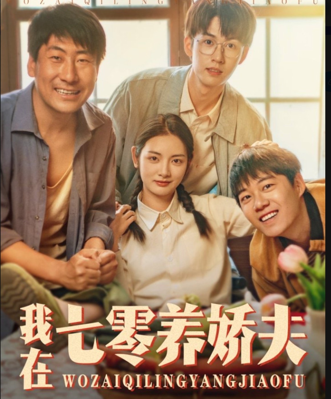我在七零养娇夫海报