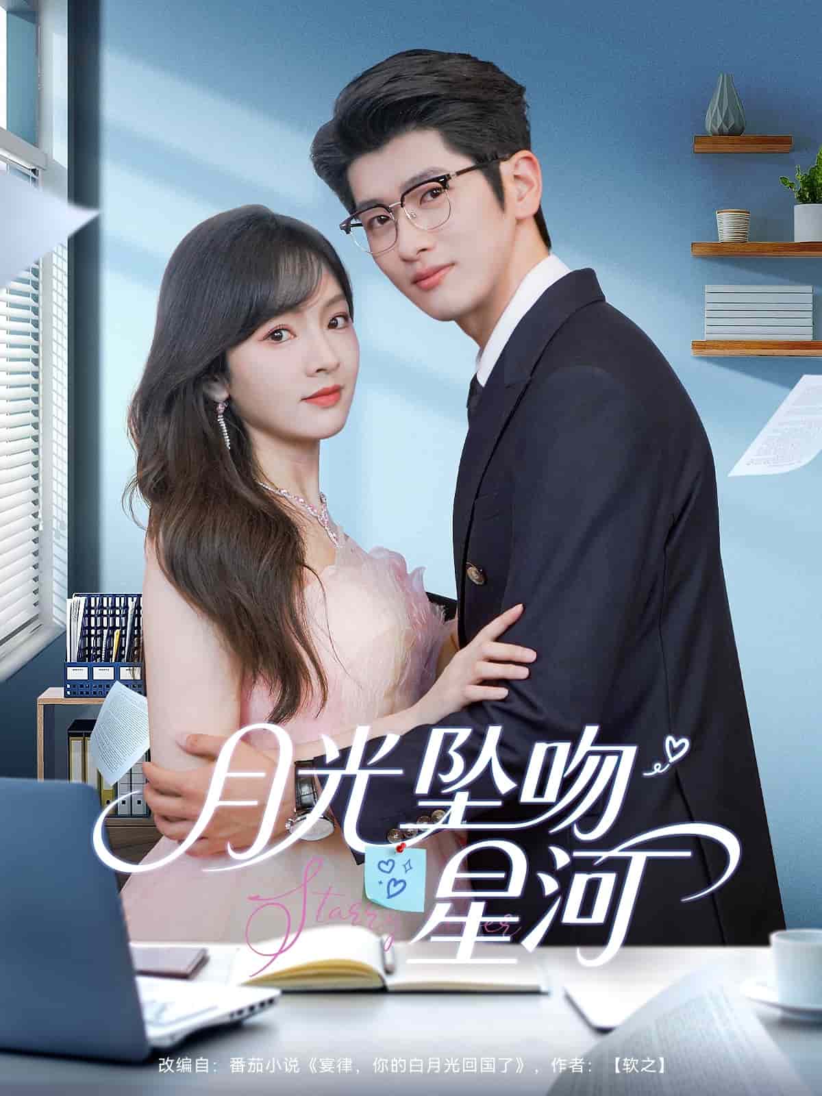 月光坠吻星河海报