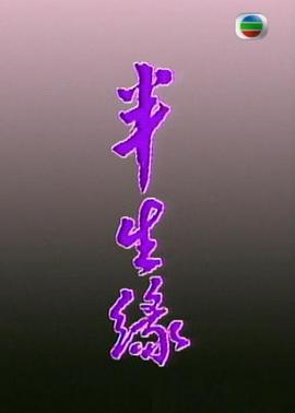 半生缘粤语海报