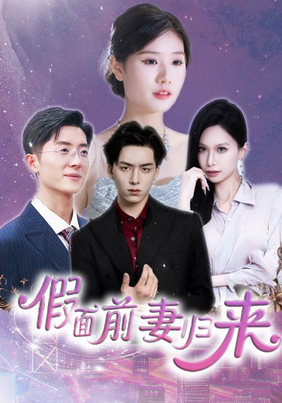 假面前妻归来海报