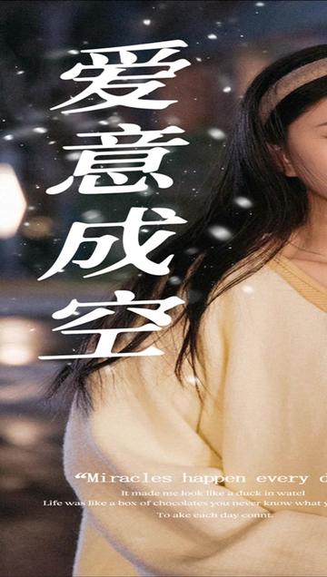 爱意成空海报