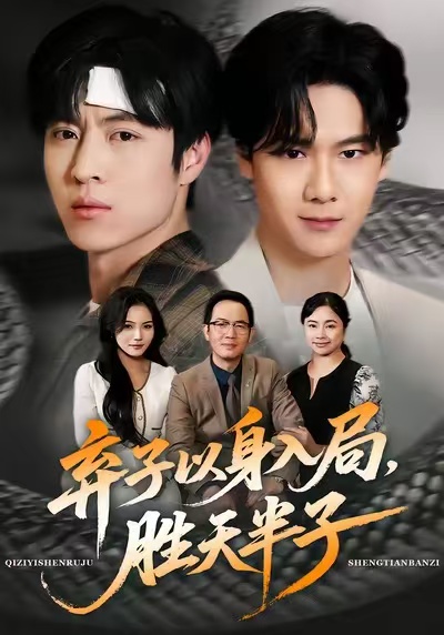 弃子以身入局，胜天半子海报