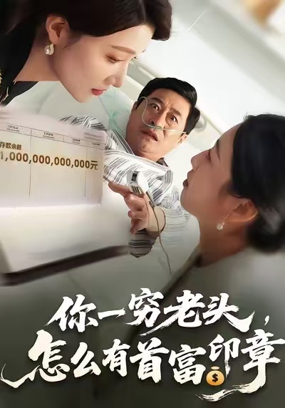 你一穷老头，怎么有首富印章海报