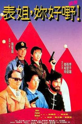 表姐，你好嘢！2粤语海报
