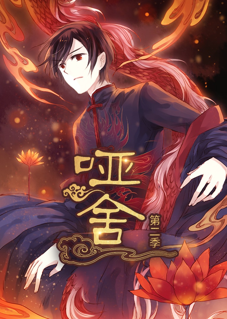 哑舍第二季海报