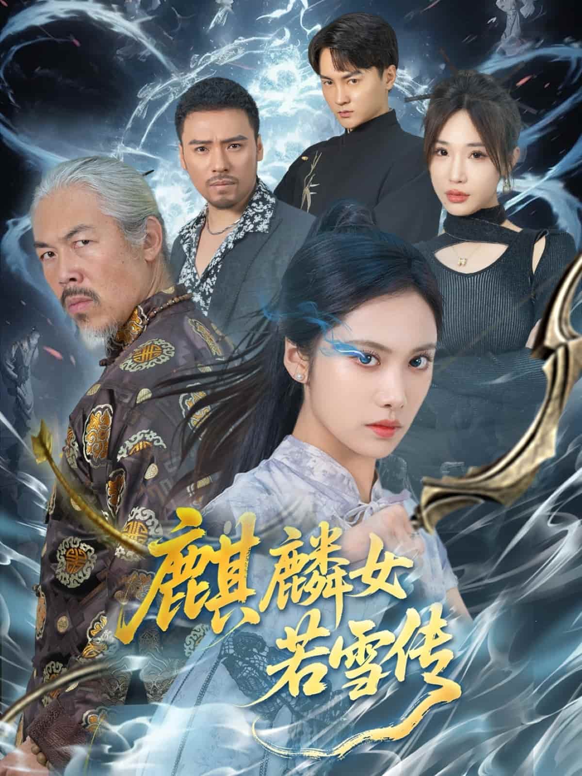 麒麟女若雪传海报