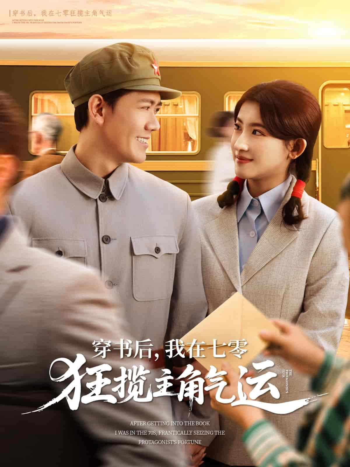 穿书后，我在七零狂揽主角气运海报