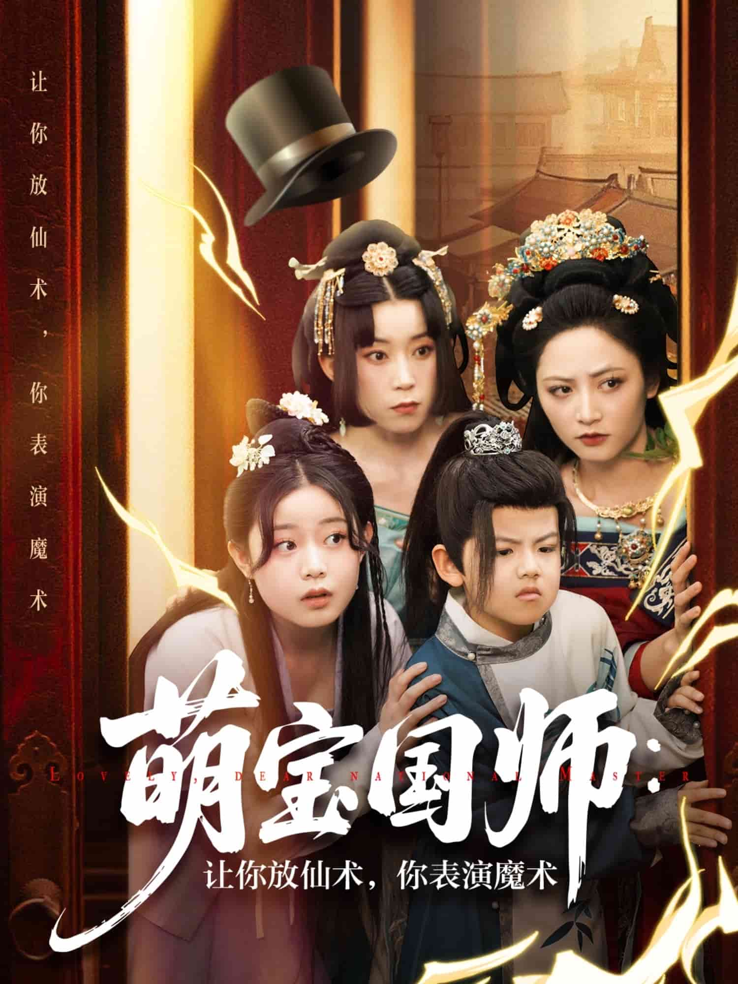 萌宝国师：让你放仙术，你表演魔术海报