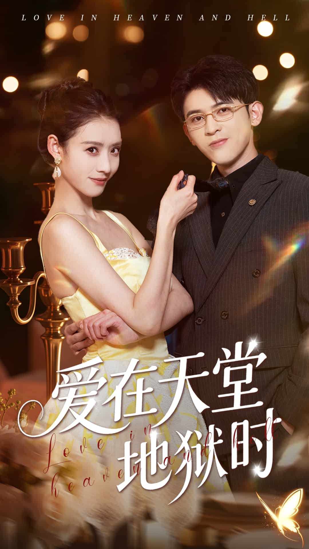 爱在天堂地狱时海报