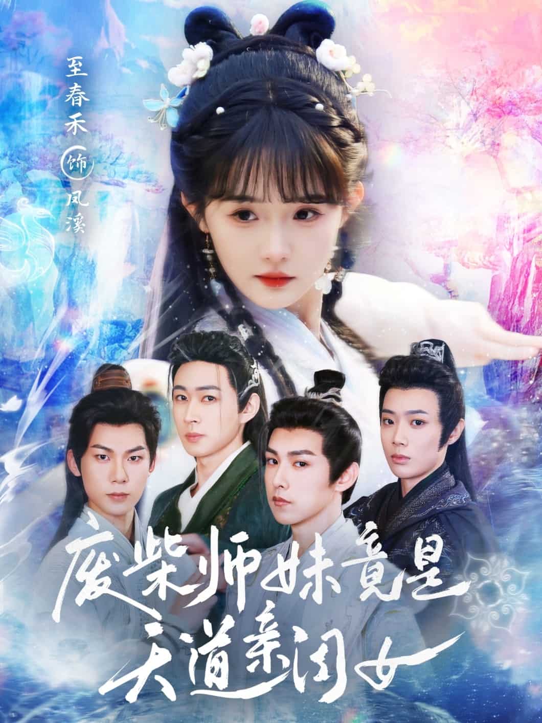 废柴师妹竟是天道亲闺女海报