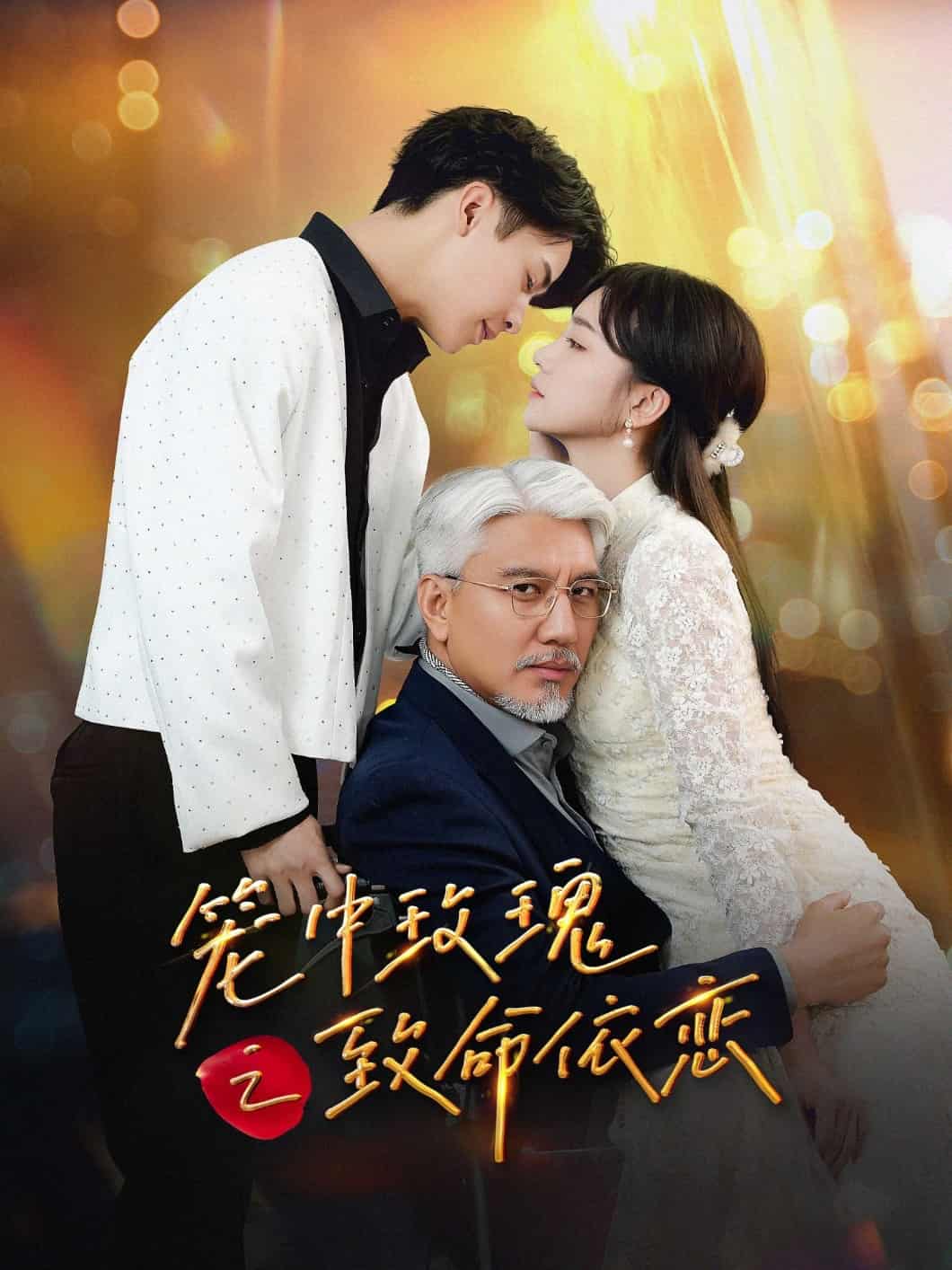 笼中玫瑰之致命依恋海报
