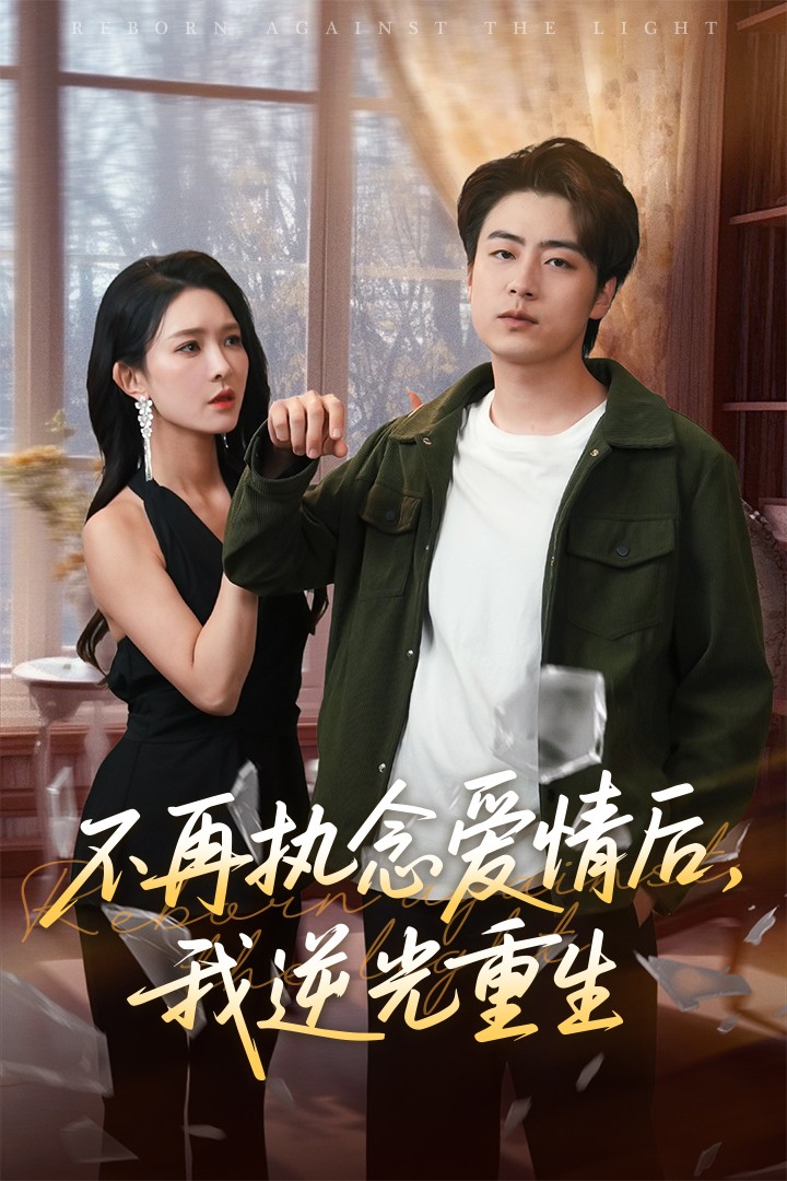 不再执念爱情后我逆光重生海报
