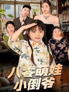 陈小姐的时空订单＆八零萌娃小倒爷海报