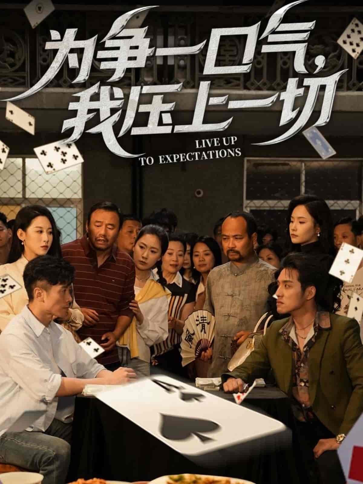 为争一口气，我压上一切海报