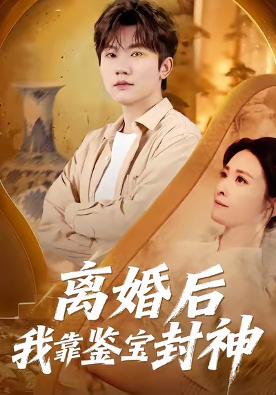 离婚后我靠鉴宝封神海报