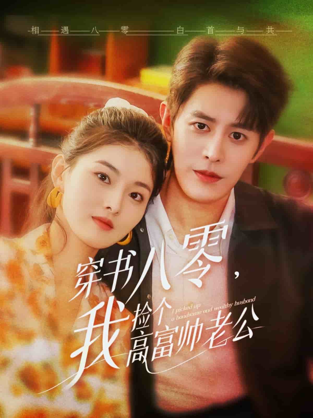 穿书八零我捡个高富帅老公海报