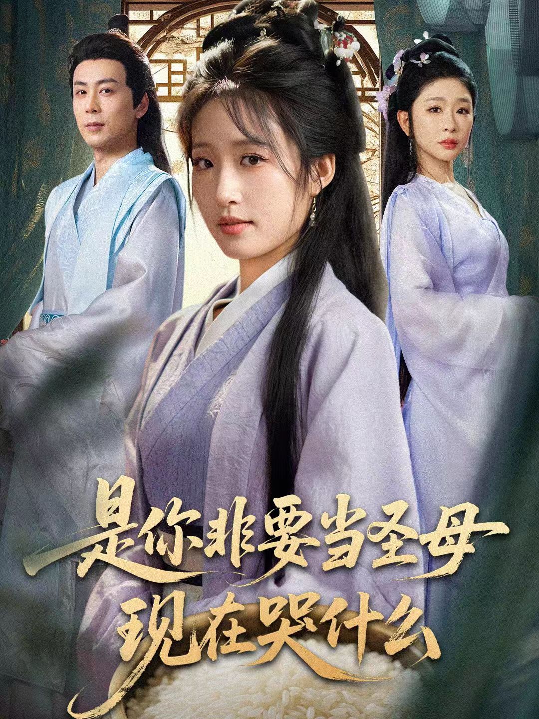 是你非要当圣母现在哭什么海报