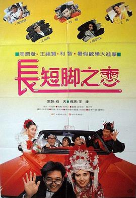 长短脚之恋粤语海报