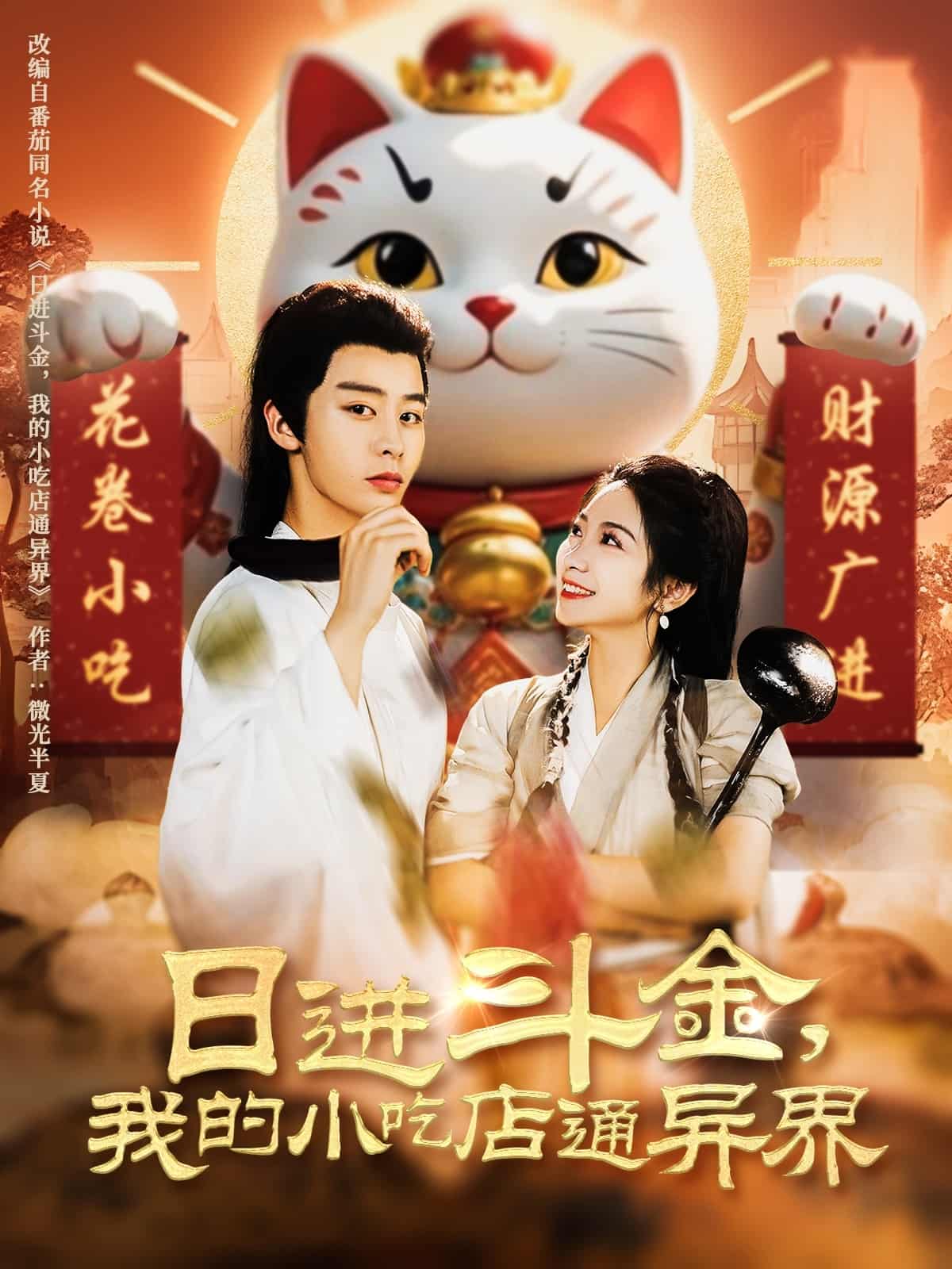 日进斗金，我的小吃店通异界海报