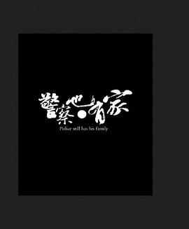 警察也有家海报