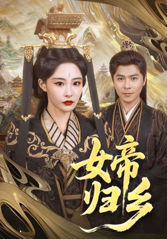 女帝归乡海报