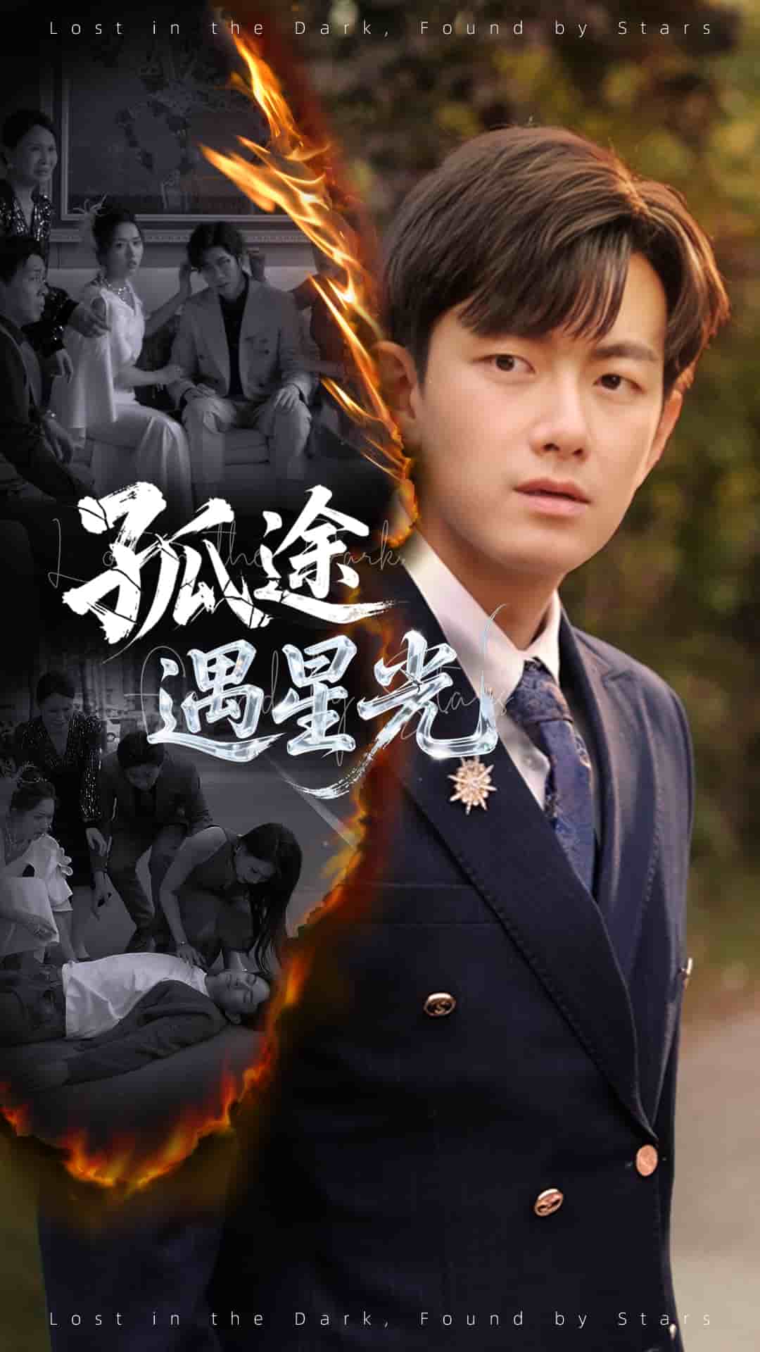 孤途遇星光海报
