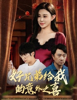 好兄弟给我的意外之喜妻子有喜后我懵了海报
