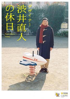 设计师涩井直人的假日海报