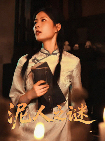 泥人之谜海报