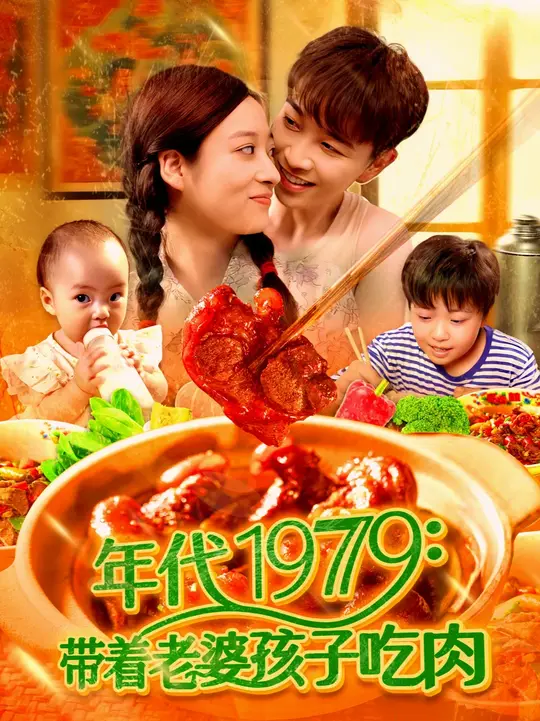 年代1979带着老婆孩子吃肉海报