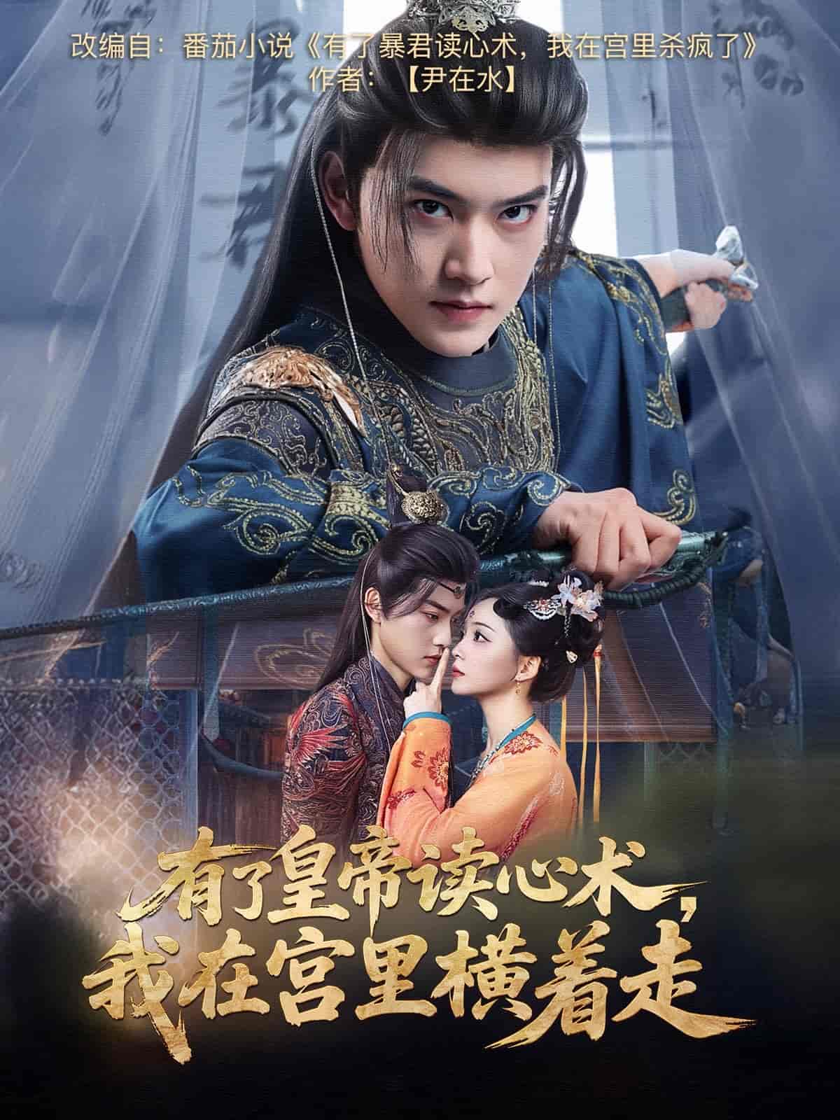 有了皇帝读心术，我在宫里横着走海报
