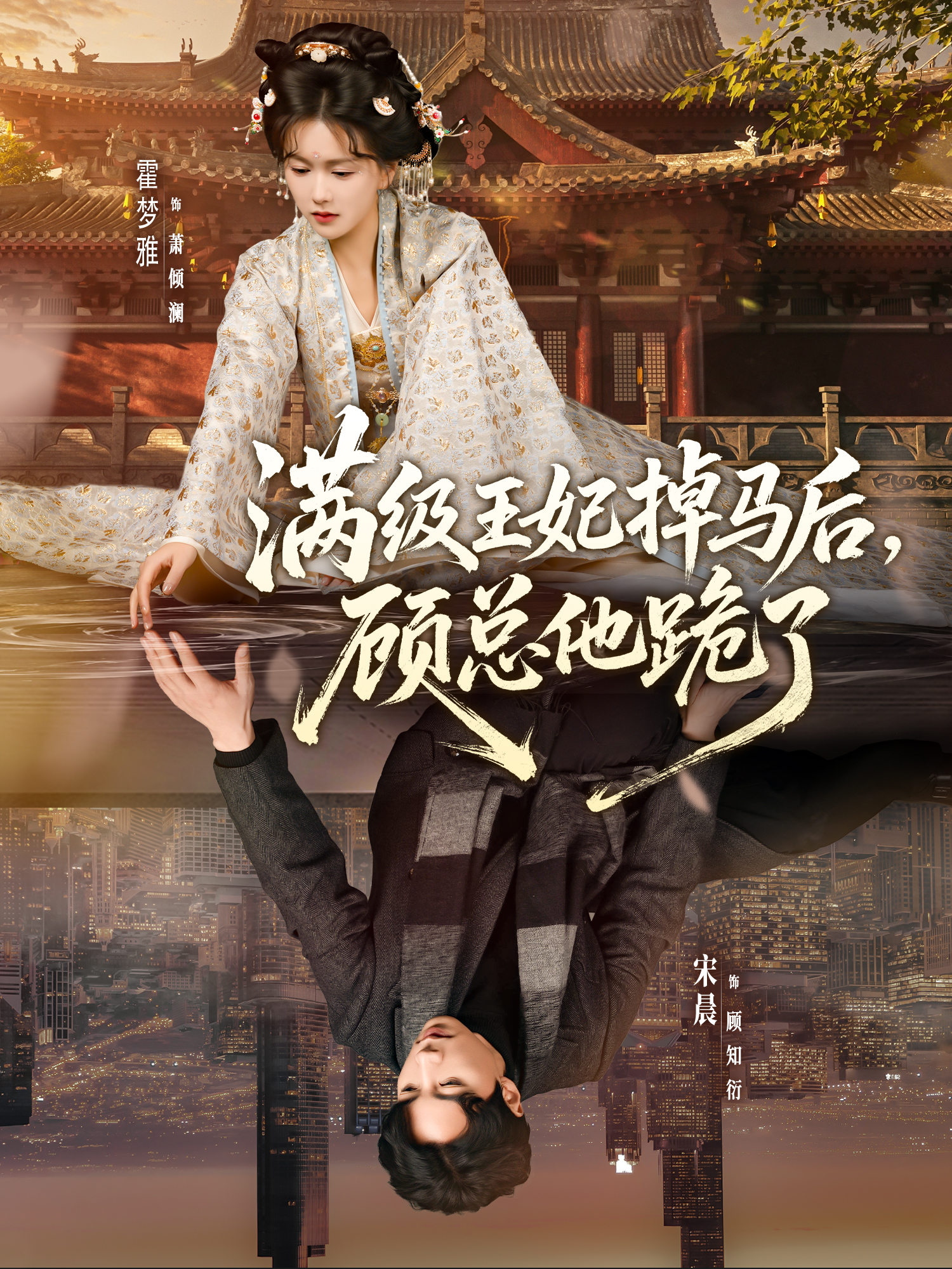 满级王妃掉马后，顾总他跪了海报