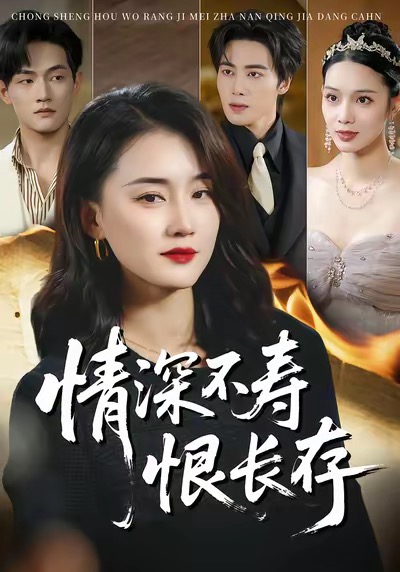 情深不寿恨长存海报