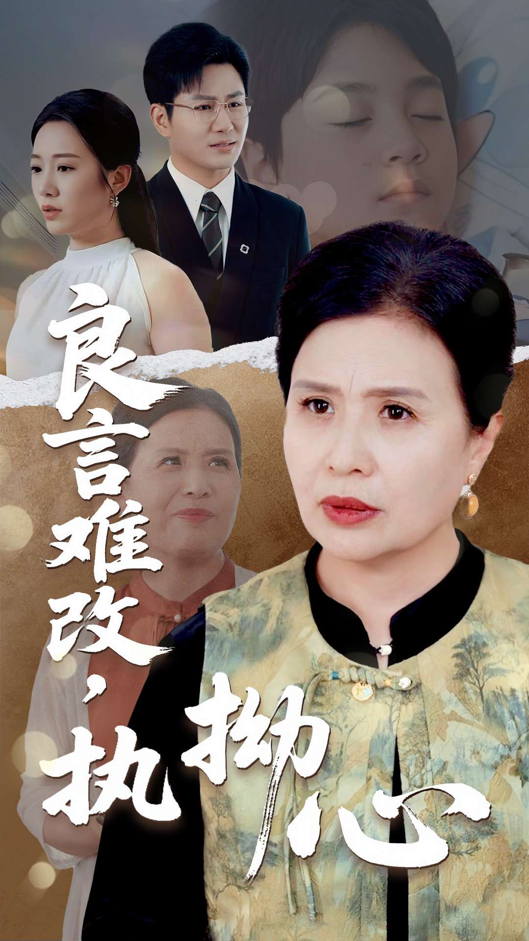 良言难改执拗心海报