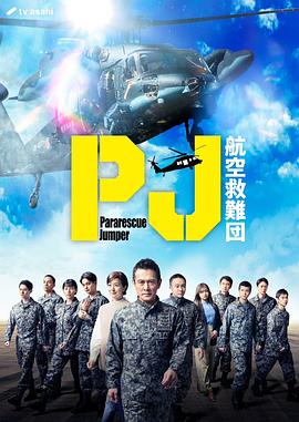 PJ～航空救难团～海报