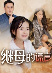 继母的谎言海报