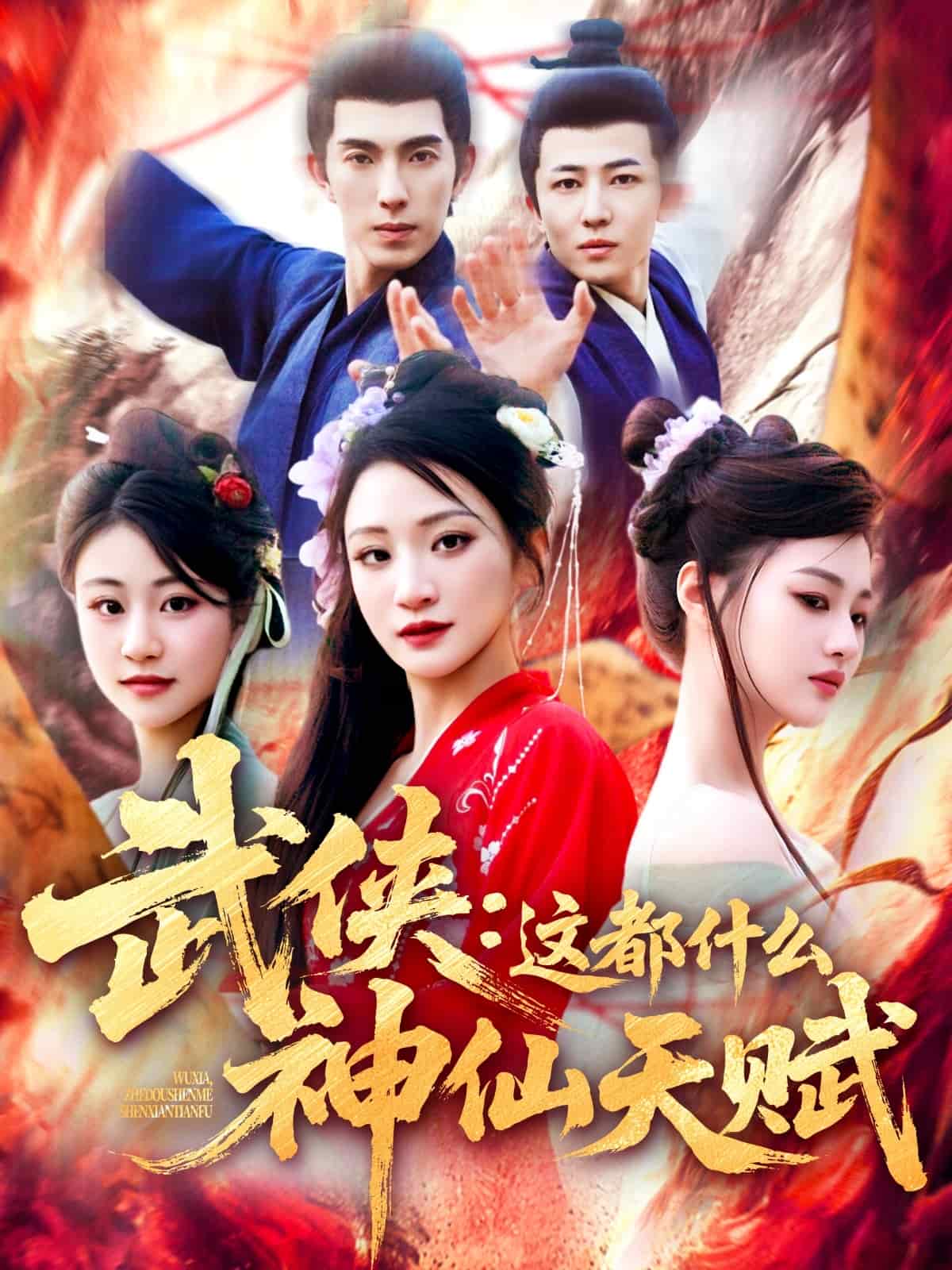 武侠：这都什么神仙天赋海报
