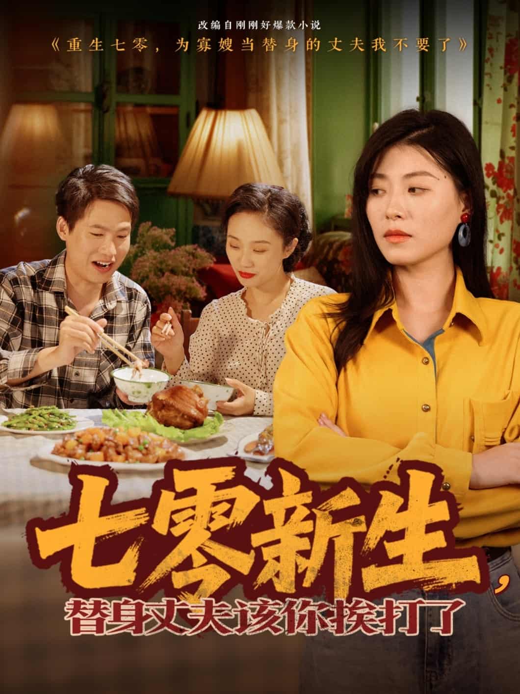 七零新生，替身丈夫该你挨打了海报