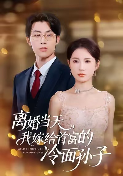 离婚当天，我嫁给首富的冷面孙子海报